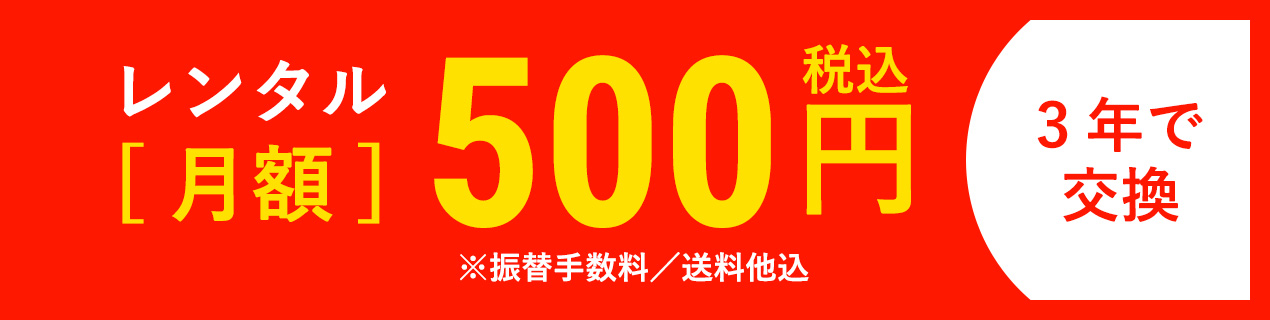 月額500円